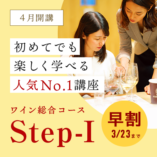 初めてでも楽しく学べる人気No１講座 ワイン総合コースStep-I