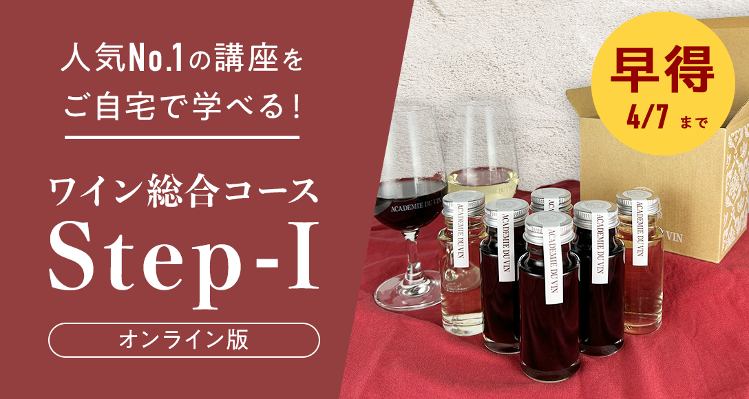 ワインを初めて学ぶ方に選ばれる、人気No.1講座。ワイン総合コースStep–Ⅰ