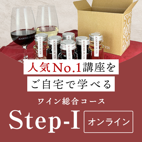 人気No１講座を自宅で学べる！ワイン総合コースStep-Iオンライン