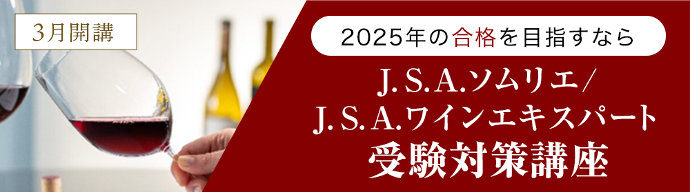 J.S.A.ソムリエ/ワインエキスパート受験対策講座