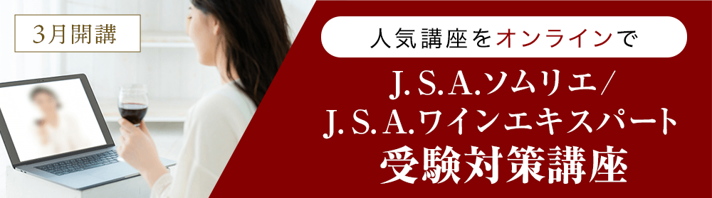 J.S.A.ソムリエ/ワインエキスパート受験対策講座