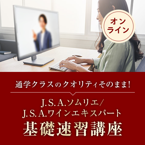 J.S.A.ソムリエ/ワインエキスパート基礎速習講座【ライブ配信】