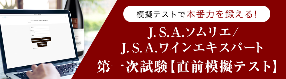 J.S.A.ソムリエ/ワインエキスパート第一次試験【直前模擬テスト】120問×4パターン