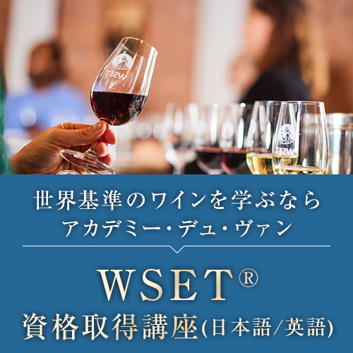 世界基準のワイン資格を目指すWSET資格取得講座