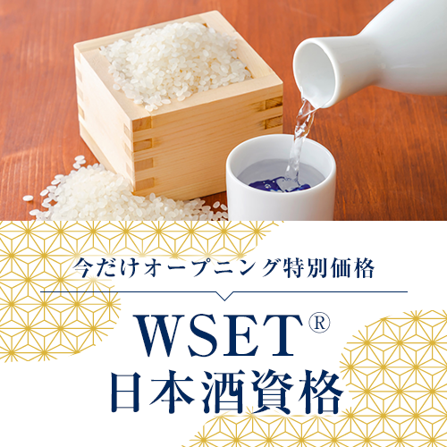 WSET日本酒資格