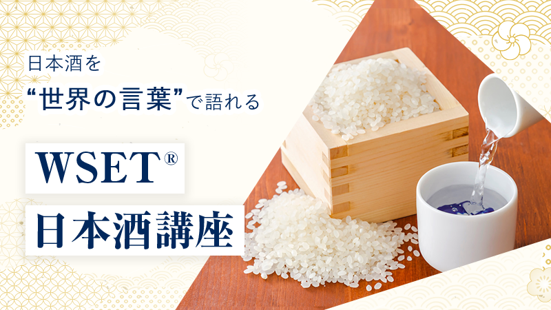 WSET日本酒講座