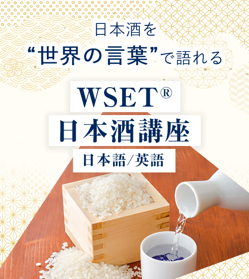 WSET日本酒講座