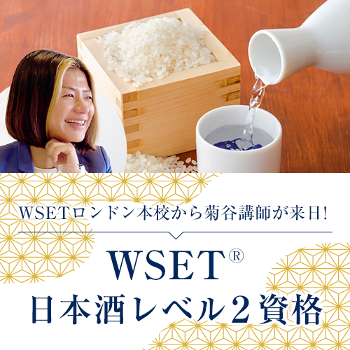 WSET日本酒資格