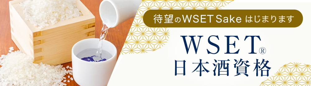 WSET日本酒資格(日本語/英語)