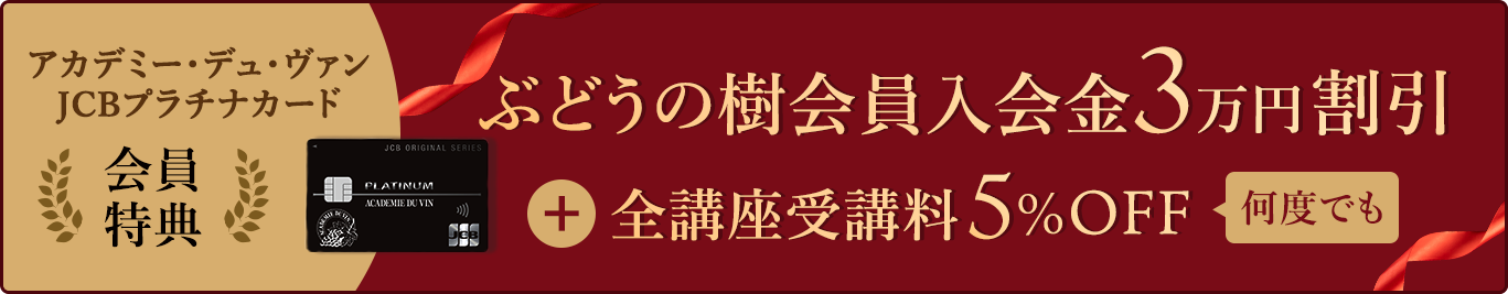 アカデミー・デュ・ヴァンJCBプラチナカード会員特典