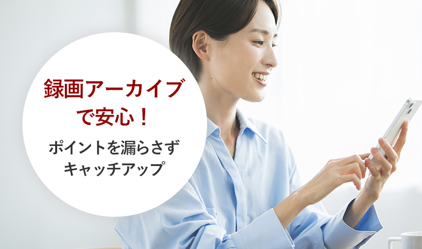 忙しくても・遠方でも合格準備ができる