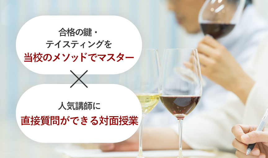 テイスティングは対面だから身につく
