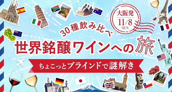 大阪発 世界銘醸ワインへの旅の画像