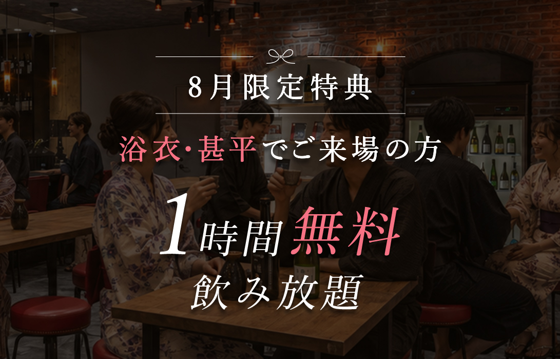 8月限定特典 浴衣もしくは甚平でご来場いただけた方は1時間無料で飲み放題