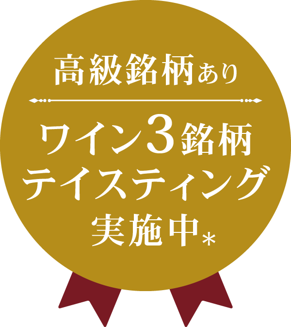 ワイン３銘柄テイスティング実施中