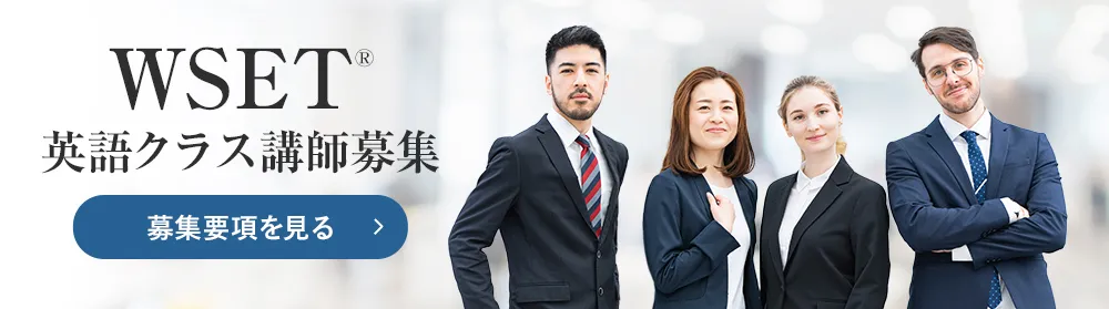 WSET®英語クラス講師募集 募集要項を見る