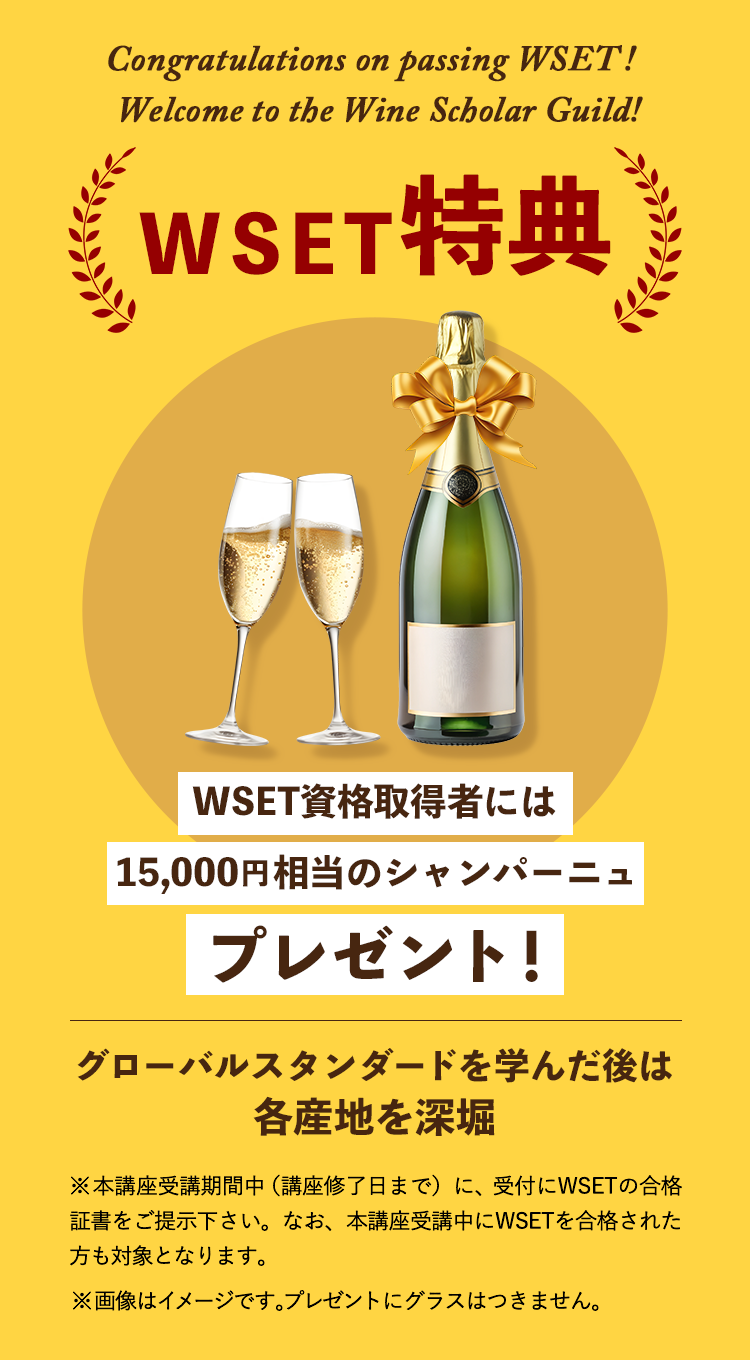 WSET特典：WSET資格取得者には、15,000円相当のシャンパーニュをプレゼント！