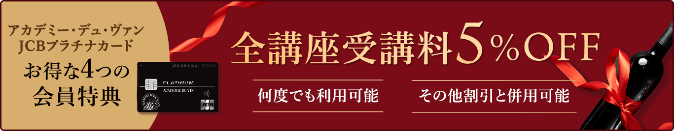 アカデミー・デュ・ヴァンJCBプラチナカード会員特典