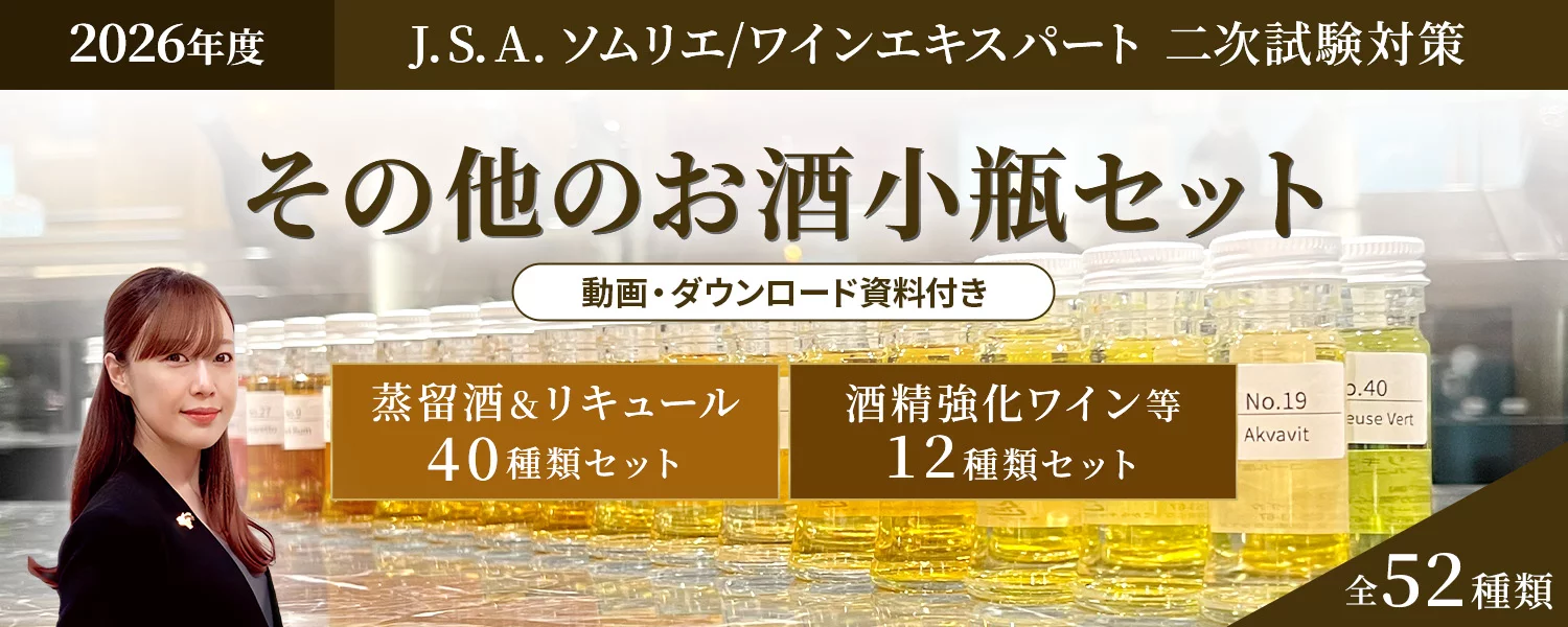 2026年度 J.S.A. ソムリエ/ワインエキスパート 二次試験対策 その他のお酒小瓶セット