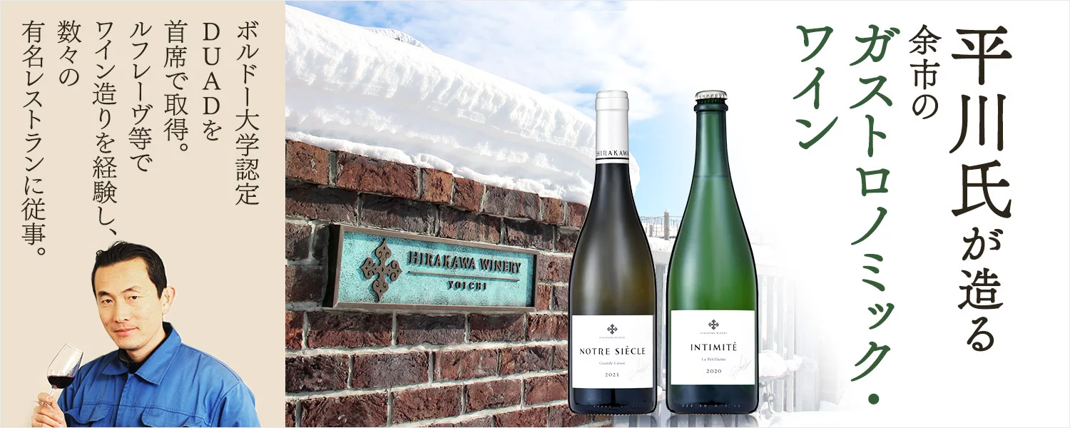 平川氏が造る余市のガストロノミック・ワイン2本セット