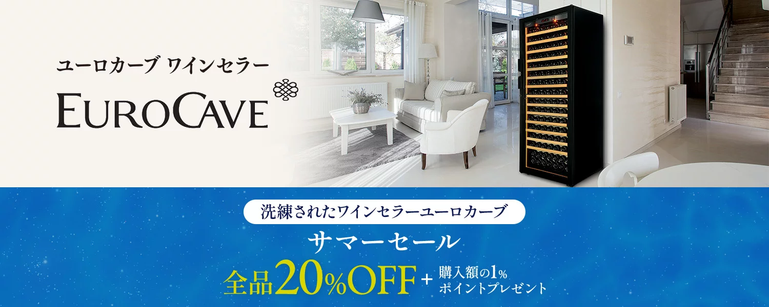 サマーセール！洗練されたワインセラーユーロカーブ