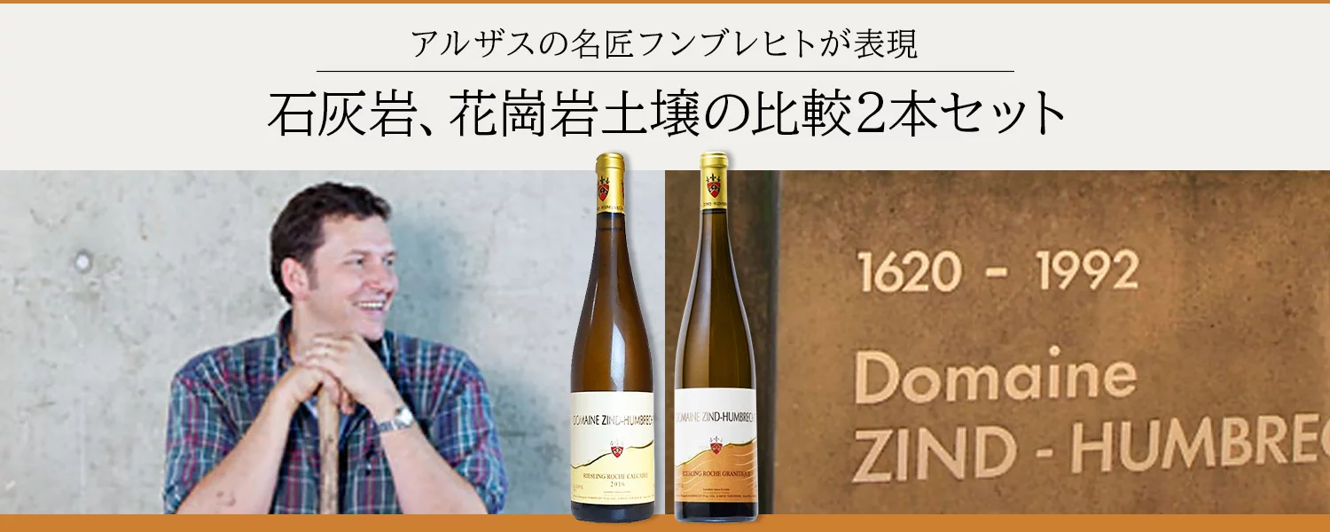 ツィント・フンブレヒト土壌違いリースリング飲み比べ2本セット