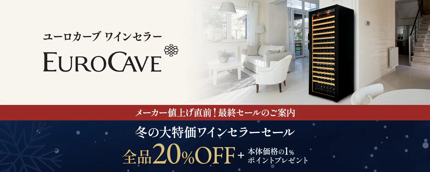 ワインセラー・ウインターセール！品質と信頼を証明するフランス製保証のユーロカーブ