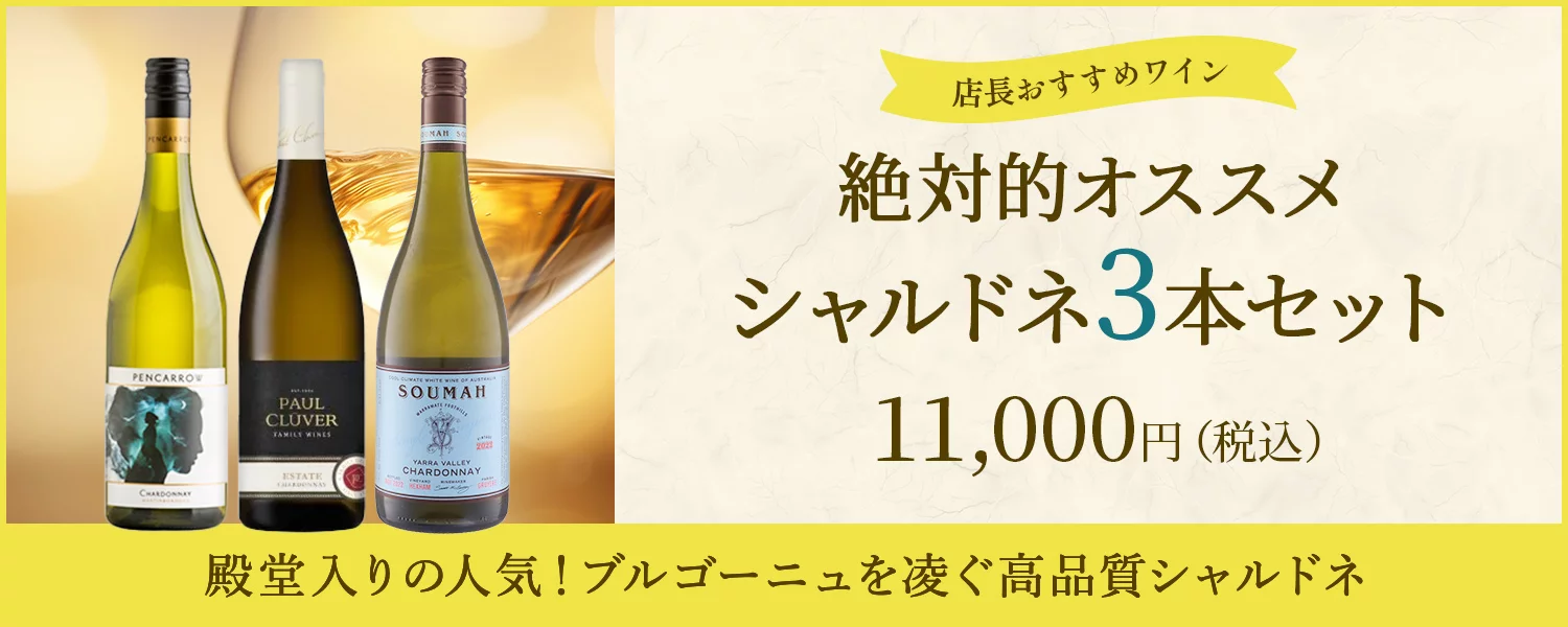 店長おすすめ　シャルドネ3本セット