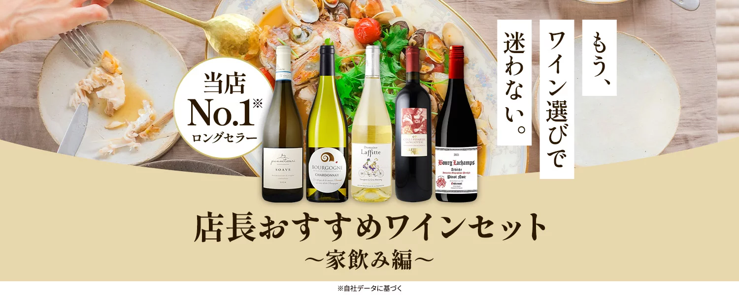 もう、ワイン選びで迷わない。店長おすすめワインセット　家飲み編