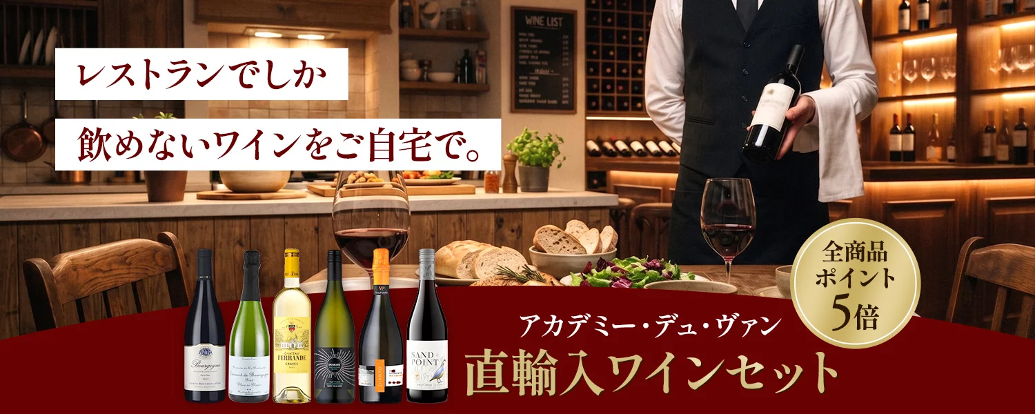 アカデミー・デュ・ヴァン 直輸入ワインセット