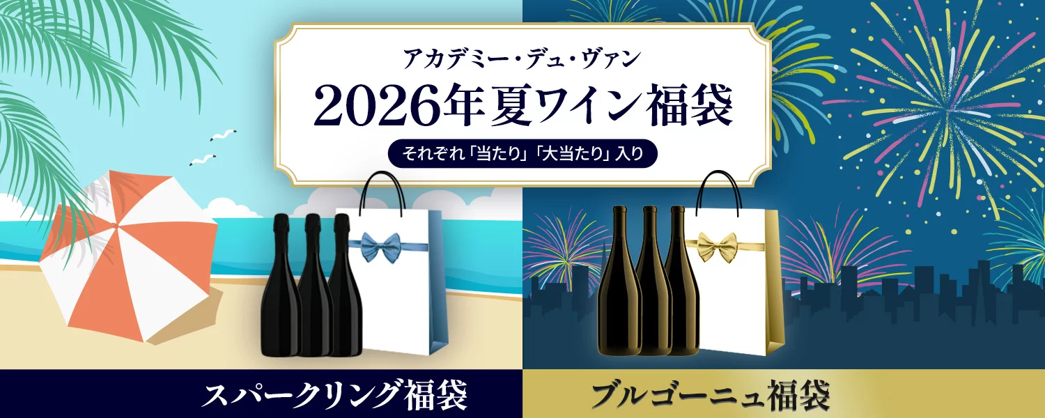 アカデミー・デュ・ヴァン夏ワイン福袋