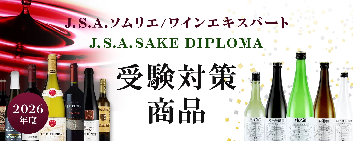 2026年度 J.S.A.ソムリエ/ワインエキスパート J.S.A.SAKE DIPLOMA 受験対策商品