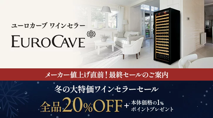 ワインセラー・ウインターセール！品質と信頼を証明するフランス製保証のユーロカーブ