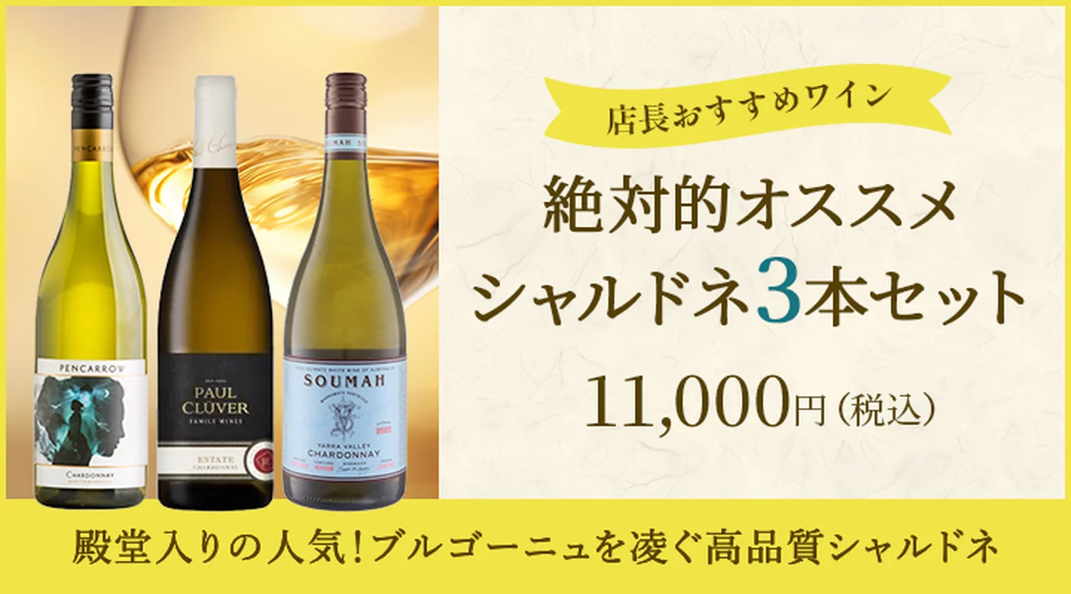 店長おすすめ　シャルドネ3本セット