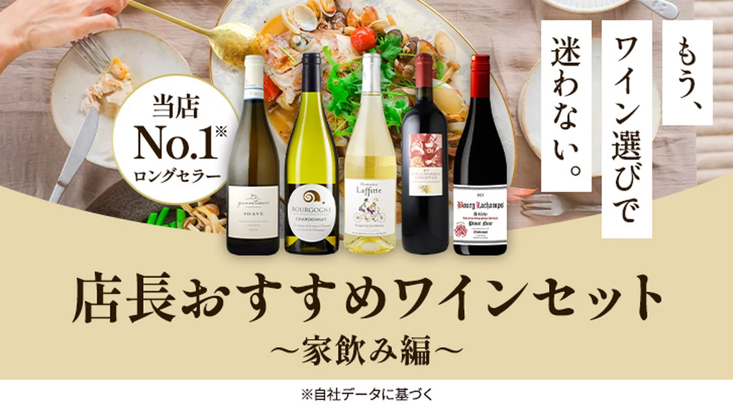もう、ワイン選びで迷わない。店長おすすめワインセット　家飲み編