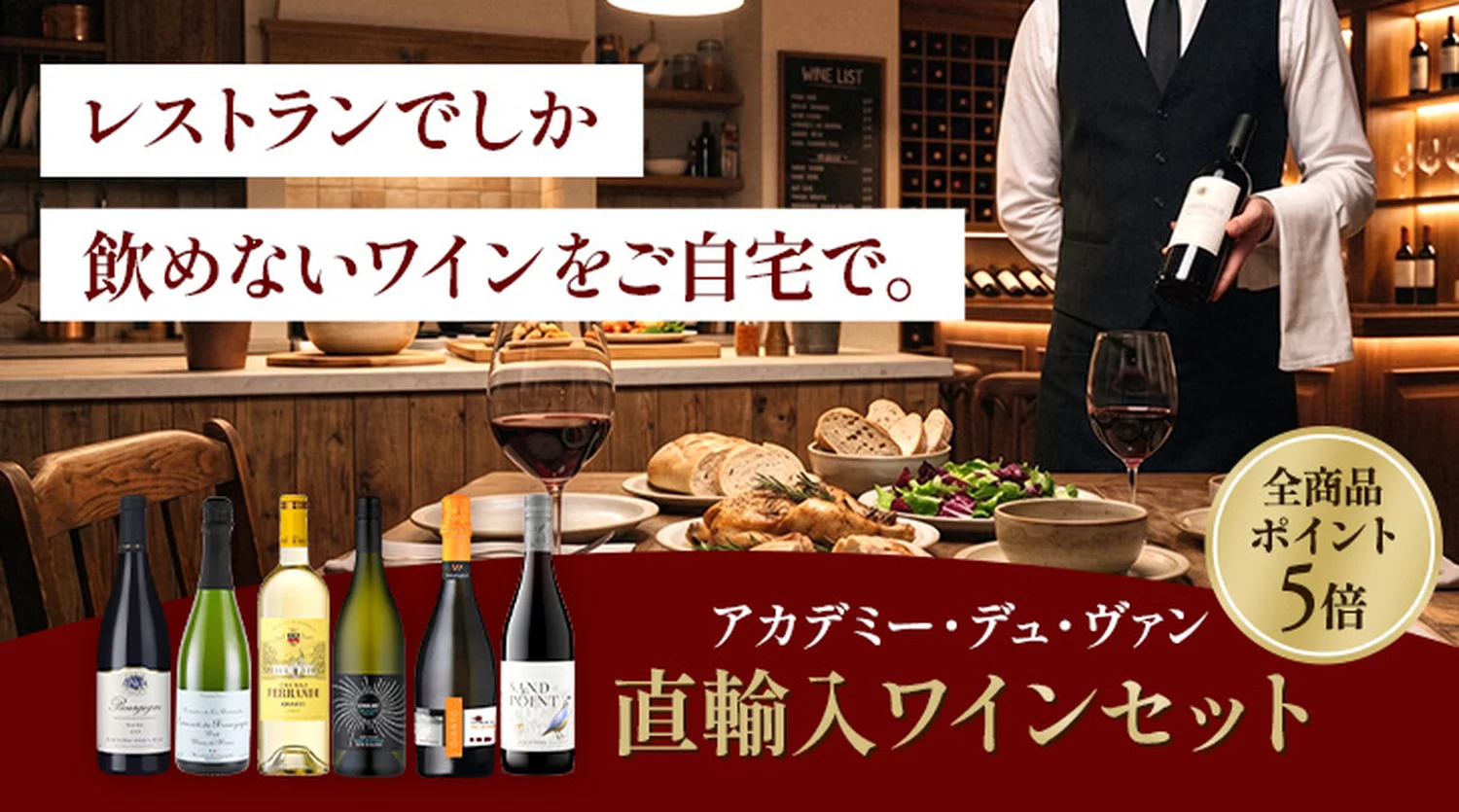 アカデミー・デュ・ヴァン 直輸入ワインセット