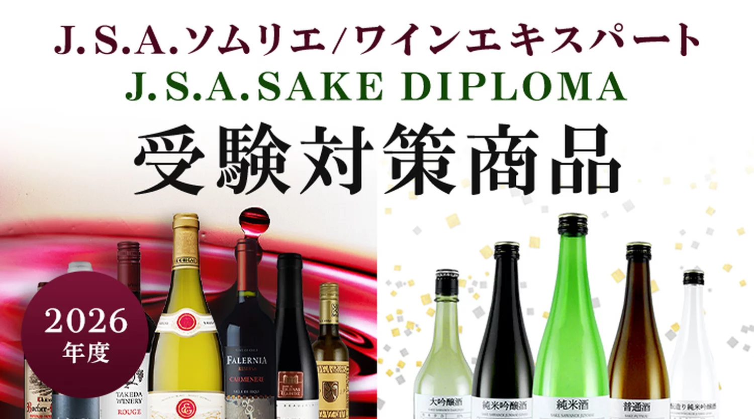 2026年度 J.S.A.ソムリエ/ワインエキスパート J.S.A.SAKE DIPLOMA 受験対策商品