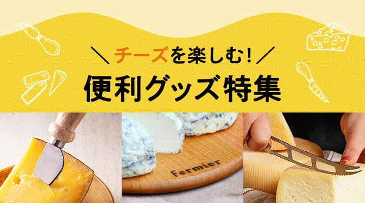 チーズを楽しむ！便利グッズ特集