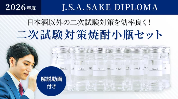 2026年度SAKE DIPLOMA（酒ディプロマ）2次試験対策・焼酎20種小瓶セット