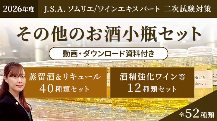 J.S.A. 二次試験対策ハードリカー小瓶セット