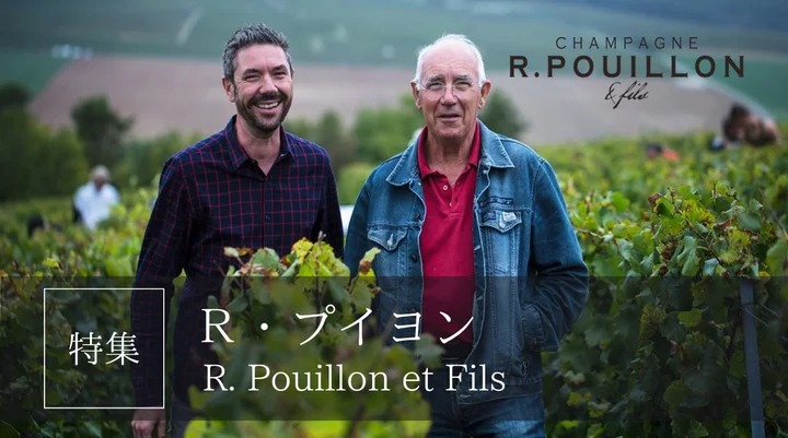 自然と人のハーモニー - R. Pouillon & Fils特集