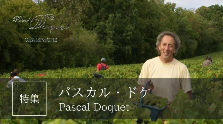 パスカル・ドケ
