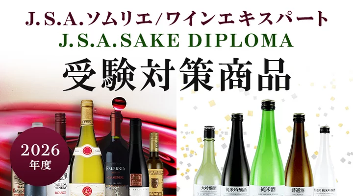J.S.A.ソムリエ/J.S.A.ワインエキスパート/J.S.A.SAKE DIPLOMA 受験対策特集
