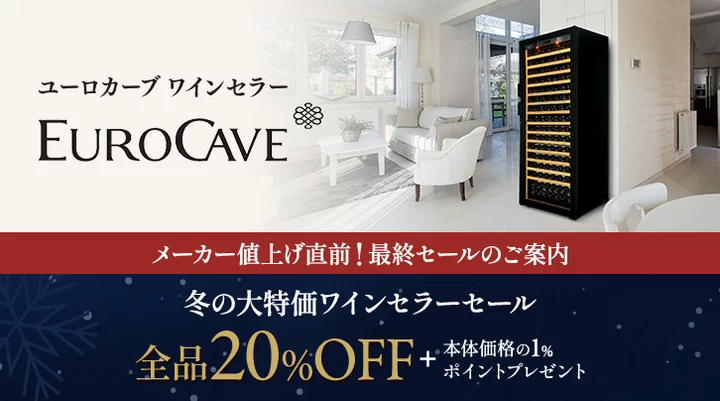 ワインセラー・ウインターセール！品質と信頼を証明するフランス製保証のユーロカーブ