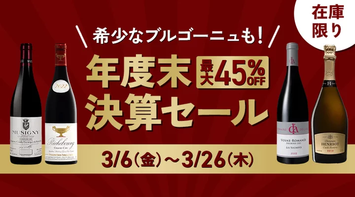 【最大45%OFF】年度末決算セール