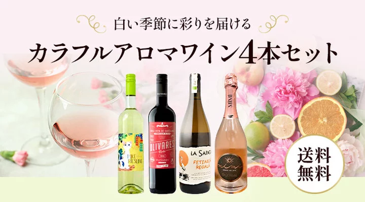 カラフルアロマワイン4本セット