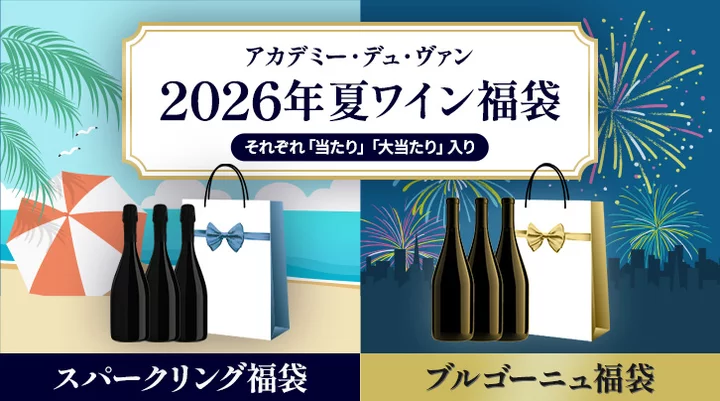 2026年夏ワイン福袋