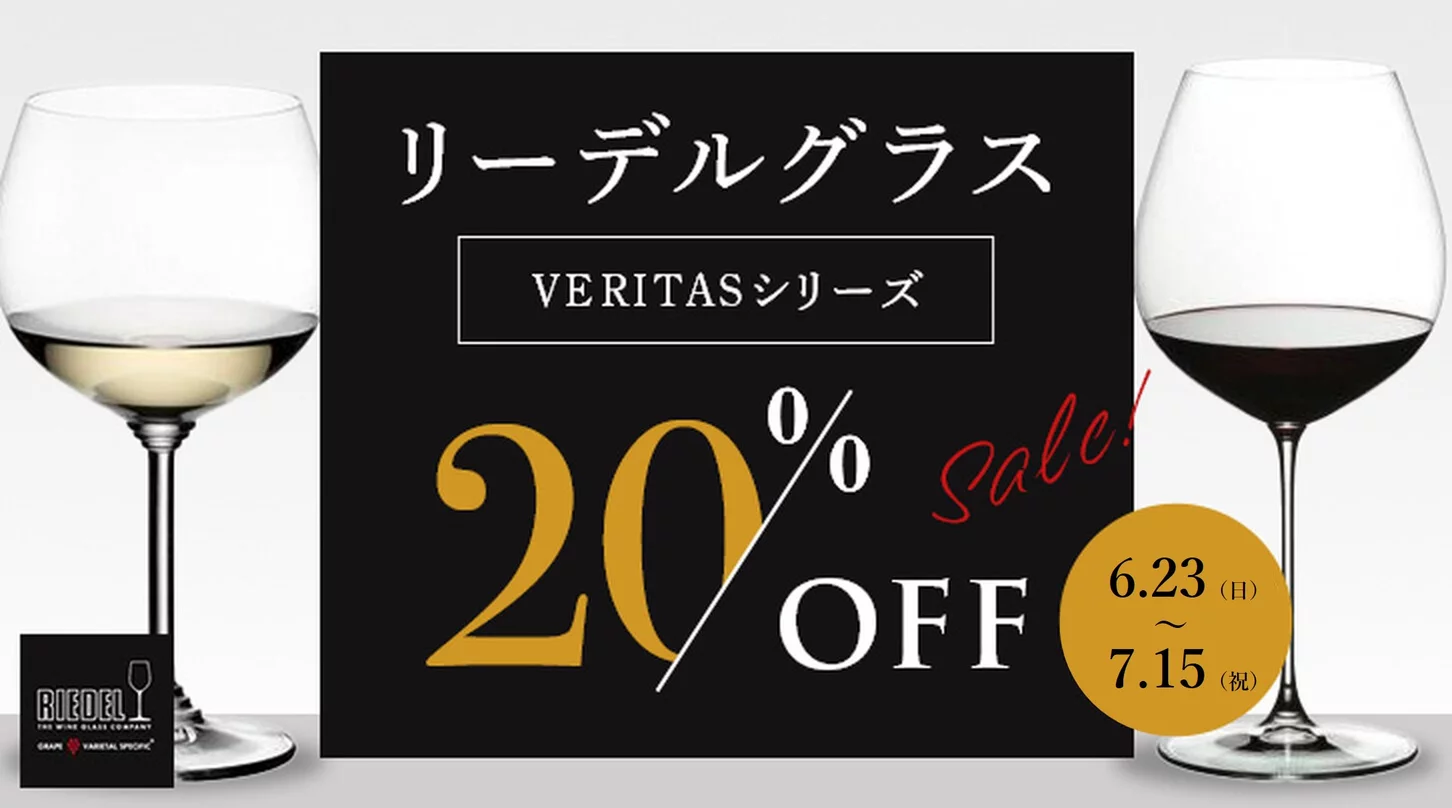 リーデルグラス  期間限定・特別価格