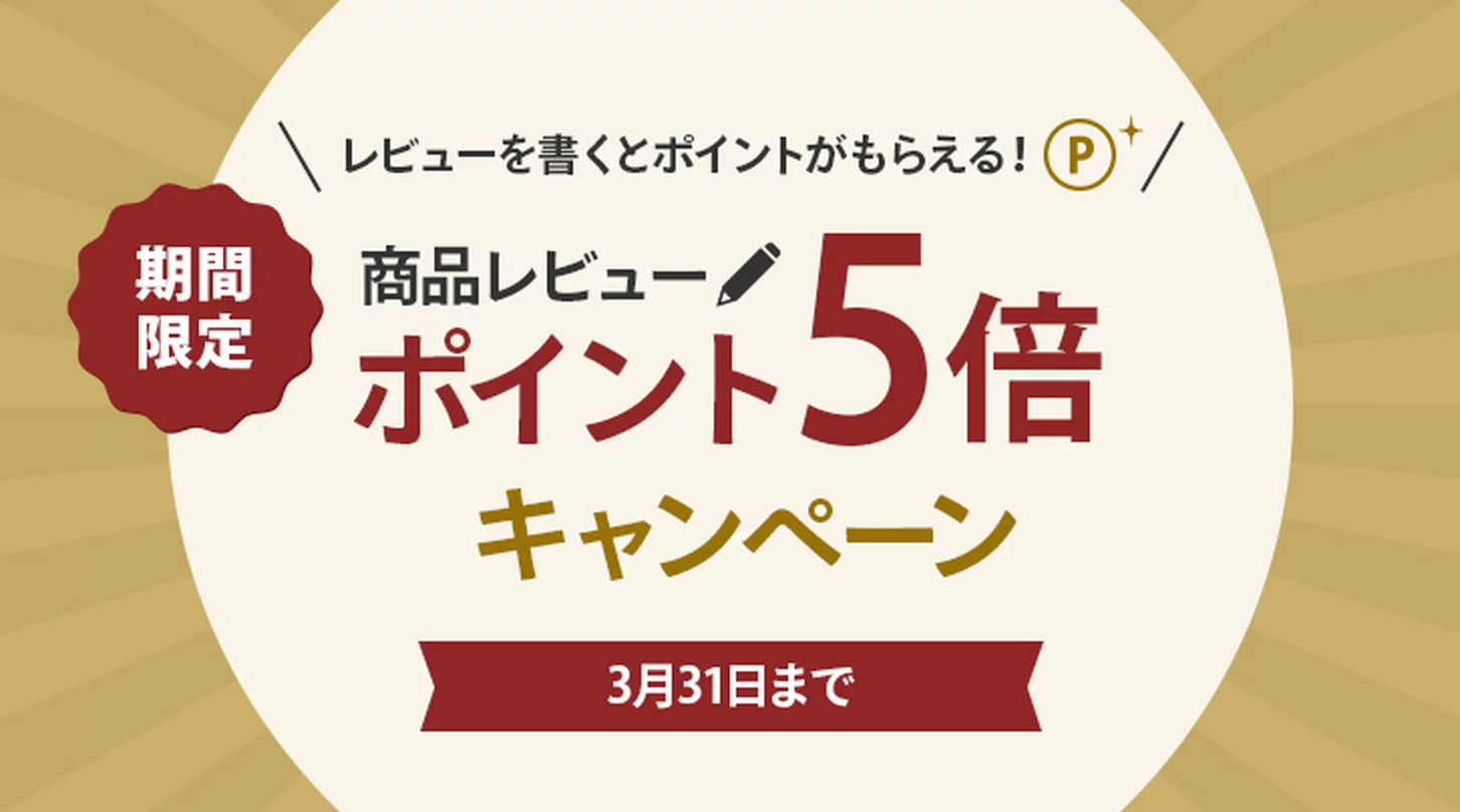 レビューポイント5倍キャンペーン