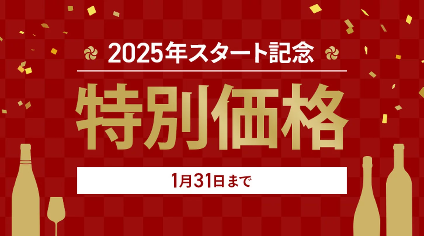 2025年スタート記念特別販売！